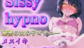 Sissyhypno〜シッシーヒプノ〜秘密の女の子オナニー メスイキサブリミナル動画【無料試聴】 31 d 704249pl