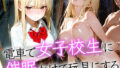 【催●電車】電車で女子校生に催●かけて玩具にする【無料試聴】 41 d 705408pl