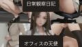 日常観察日記〜オフィスの天使〜【無料試聴】 37 d 705439pl
