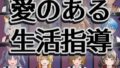 愛のある生活指導【無料試聴】 37 d 705571pl