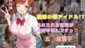 理想の嫁アイドル!? あなたのお世話が大好きなんですっ【無料試聴】 39 d 706321pl
