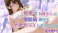 綺麗なお姉さんに催●術掛けて性教育SEXしてもらった(彩花さん催●3)【無料試聴】 40 d 706392pl