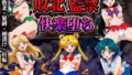 敗北監禁快楽堕ち【美少女戦士セー◯ームーン】【無料試聴】 39 d 706571pl