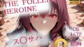 The Fallen Heroine ス◯サハ【無料試聴】 39 d 706635pl