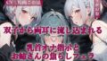 双子から両耳に流し込まれる乳首オナ指示とお姉さんの焦らしフェラ【無料試聴】 40 d 706743pl