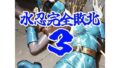 水忍完全敗北3【無料試聴】 37 d 706761pl