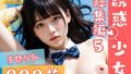 999枚! 誘惑少女シリーズ総集編 5 - えちえちJKがあなたを誘惑【無料試聴】 34 d 706964pl