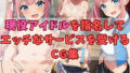 現役アイドルを指名してエッチなサービスを受けるCG集【無料試聴】 40 d 706973pl