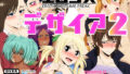 エロコス デザイア 2【無料試聴】 36 d 707263pl