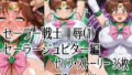 セーラー戦士凌●(1)セーラージュピター編【無料試聴】 33 d 707357pl