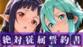 絶対従属誓約書 〜堕ちゆく従者たちの奉仕録〜【シ〇ン&ユ◯キ編】【無料試聴】 38 d 707410pl