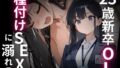 23歳新卒OL、種付けSEXに溺れる。【無料試聴】 41 d 707499pl