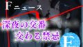 Fニュース 『深夜の交番 交わる禁忌』【無料試聴】 42 d 707528pl