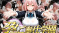 【4Kコミック】孕ませご奉仕学園〜子宮でご奉仕させていただきます〜 日向こはる【無料試聴】 40 d 707725pl