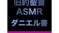 旧約聖書ASMR | ダニエル書【無料試聴】 34 d 707757pl
