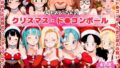 キモおじさんのクリスマス・ド●ゴンボール【無料試聴】 37 d 708297pl