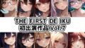 【10本おまとめセット】THE FIRST DE IKU - 初出演作品Vol.7【無料試聴】 38 d 708306pl