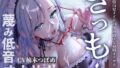 【蔑み低音オナサポ】きっも…。〜無表情白髪メイドの蔑み情けな射精オナサポ〜【無料試聴】 39 d 708324pl