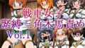 戦車女子 緊縛三角木馬責め Vol.1【無料試聴】 39 d 708487pl