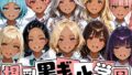 爆乳黒ギャル学園!褐色な生徒10人と放課後セックス!【無料試聴】 34 d 708657pl
