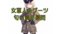 女軍人のムレムレ脱ぎたてブーツ匂い責め尋問【無料試聴】 41 d 708719pl