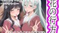花の行方【無料試聴】 38 d 709006pl