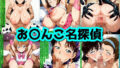 お〇んこ名探偵【無料試聴】 39 d 709059pl