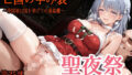 亡国の孕み袋 〜帝国軍は国を挙げての強●魔〜 第25部 聖夜祭編【無料試聴】 35 d 709417pl