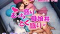 むっち盛り母娘丼 とく盛り【無料試聴】 32 d 709454pl