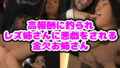 高報酬に釣られレズ姉さんに悪戯をされる金欠お姉さん【無料試聴】 33 d 709634pl