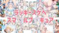ラッキースケベ スマ??ルプ??キュア【無料試聴】 41 d 709637pl