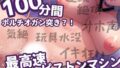 【伝説作品】40,000回ポルチオガン突き?!気絶5回!玩具水没で故障?!性癖を破壊する連続絶頂!【サークル内累計販売本数40,000本突破記念作品】【無料試聴】 37 d 709649pl