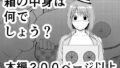 箱の中身は何でしょう?【無料試聴】 34 d 709834pl