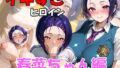 イキすぎヒロイン 春菜ちゃん編【無料試聴】 40 d 709849pl