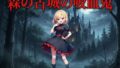 森の古城の吸血鬼【無料試聴】 34 d 709858pl