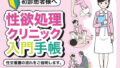 初診患者様へ 性欲処理クリニック入門手帳【無料試聴】 31 d 709875pl