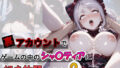 裏アカウントでゲームの中のシャ〇ティアに好き放題する話2【無料試聴】 41 d 709894pl