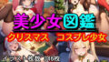 美少女図鑑 クリスマス コスプレ少女【無料試聴】 40 d 709907pl