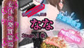 『女体快楽実験場』 被験体No,010「なな」Stage,1後編+特別Bonus Step「皆乃あな」【無料試聴】 41 d 709979pl