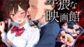 卑猥な映画館――誰もいない場所で情事シちゃう水原さん【無料試聴】 40 d 710074pl