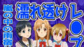 【SAO編】雨宿り濡れ透けレ●プ【無料試聴】 41 d 710105pl