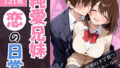 純愛兄妹〜ひとつ屋根の下で育つ恋の日常〜【無料試聴】 40 d 710363pl