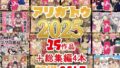 2025年ありがとう!超お得パック!!15作品+総集編4作【無料試聴】 34 d 710422pl