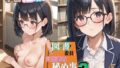 学園性活!図書委員と官能的な秘め事2【メガネ美少女の厳選CG207枚収録】【無料試聴】 40 d 711037pl