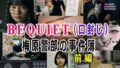 BEQUIET・口封じ〜梅原警部の事件簿〜 前編【無料試聴】 40 d 711119pl