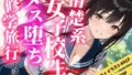 清楚な女子校生がメス堕ちした修学旅行の話【無料試聴】 37 d 711179pl
