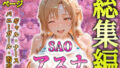 SAOアスナをセフレ化してヤリまくった話【総集編】【無料試聴】 41 d 711217pl
