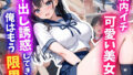 校内イチ可愛い美女が中出し誘惑してきて、俺はもう限界【無料試聴】 34 d 711335pl