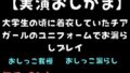 【実演おしがま】大学生の頃に着衣していたチアガールのユニフォームでお漏らしプレイ【無料試聴】 36 d 711604pl