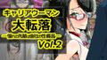 キャリアウーマン大転落-憧れの先輩は会社の性備品-Vol.2【無料試聴】 36 d 711682pl